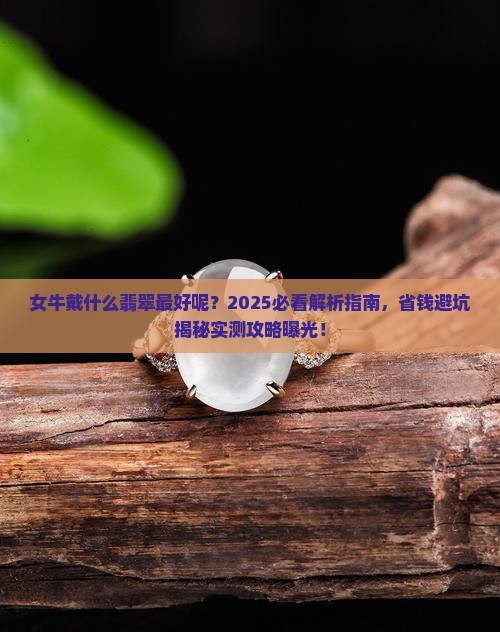 女牛戴什么翡翠最好呢
