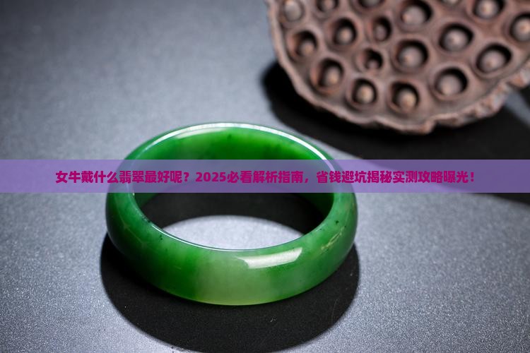女牛戴什么翡翠最好呢