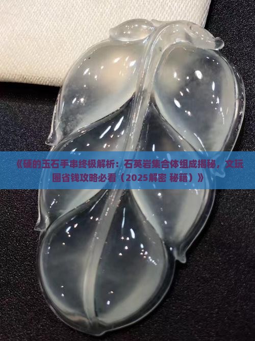 最硬的玉石手串