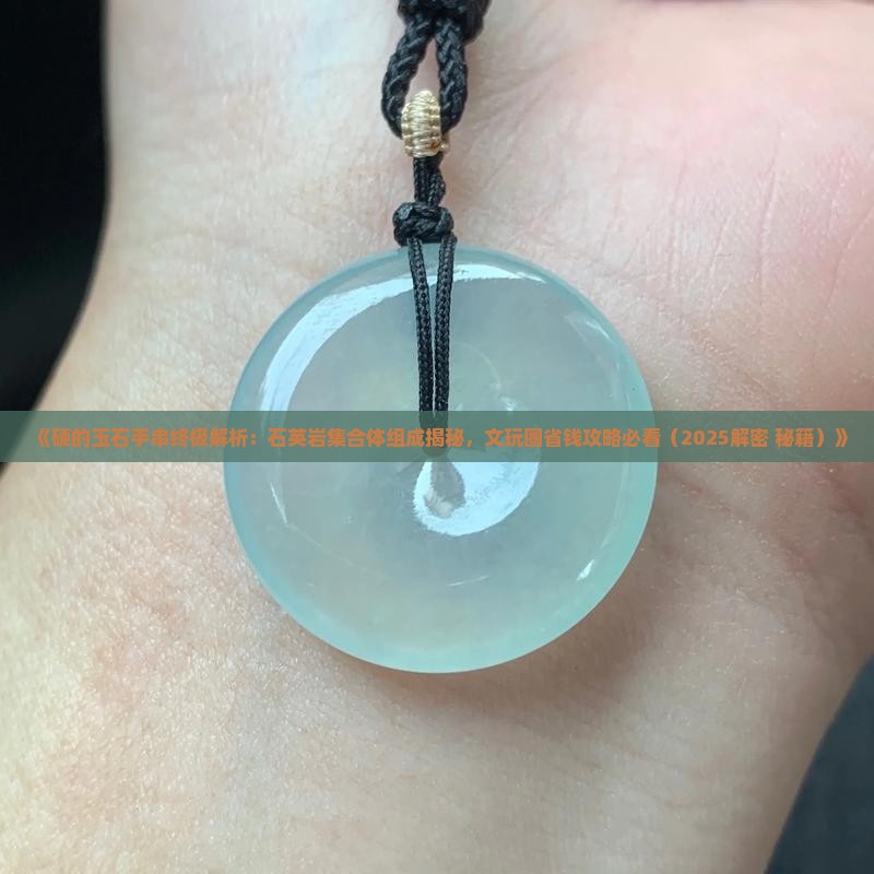 最硬的玉石手串