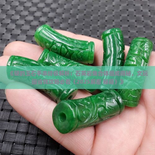 最硬的玉石手串