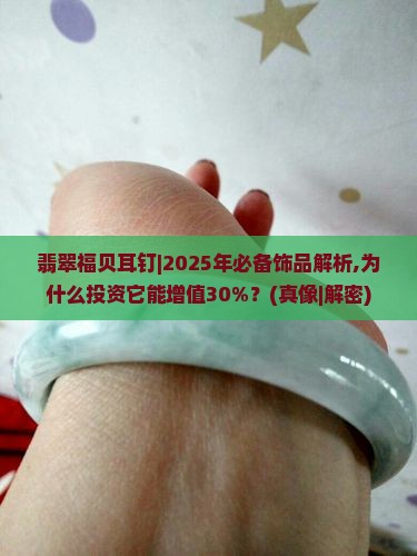 翡翠福贝耳钉
