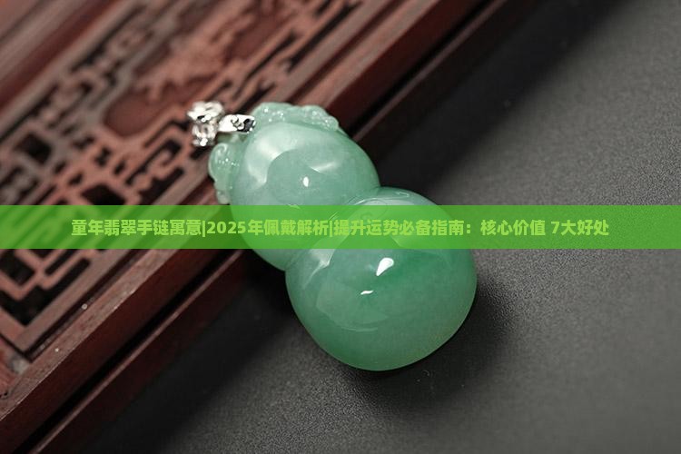 童年翡翠手链寓意