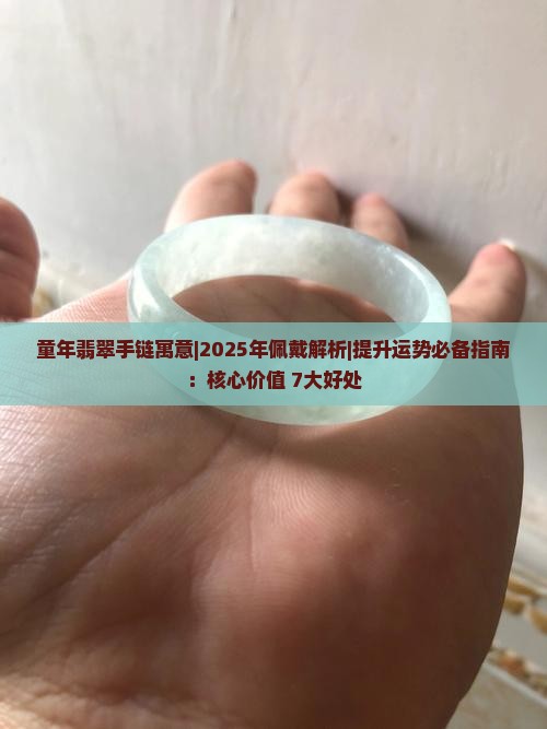 童年翡翠手链寓意