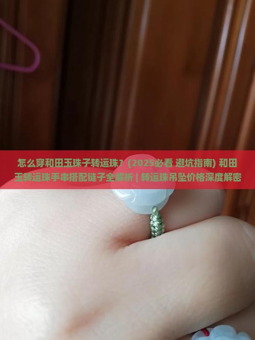 怎么穿和田玉珠子转运珠