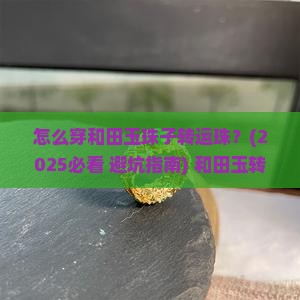 怎么穿和田玉珠子转运珠