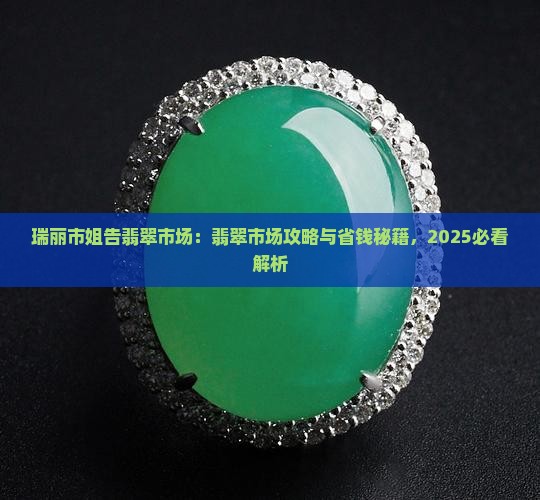 瑞丽市姐告翡翠市场