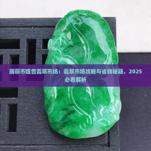 瑞丽市姐告翡翠市场