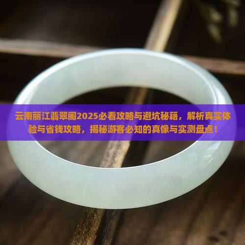 云南丽江翡翠阁
