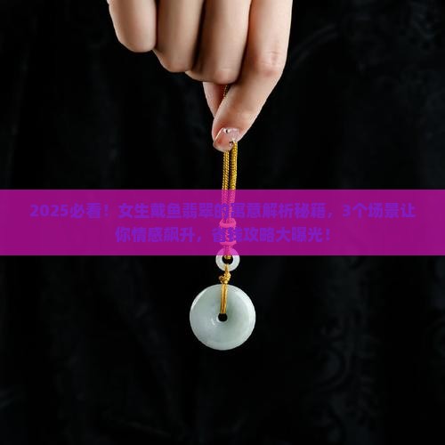 女的佩戴鱼翡翠的寓意