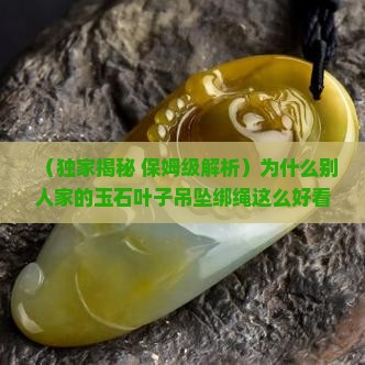玉石叶子吊坠的四根绑绳方法是什么