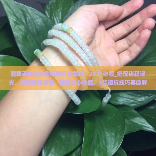 翡翠手串能和金手镯搭配戴吗
