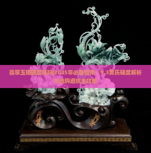翡翠玉镯硬度高吗