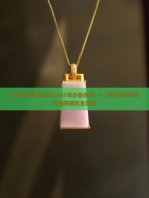 翡翠玉镯硬度高吗