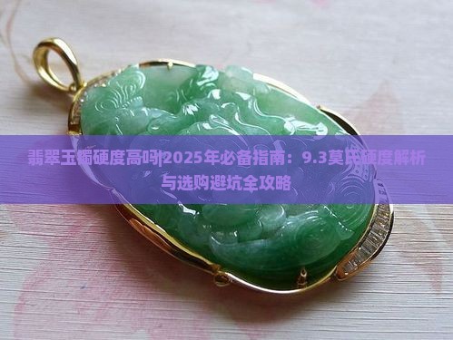 翡翠玉镯硬度高吗