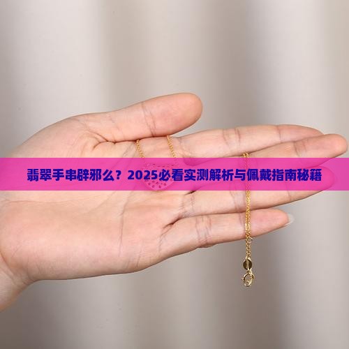 翡翠手串辟邪么