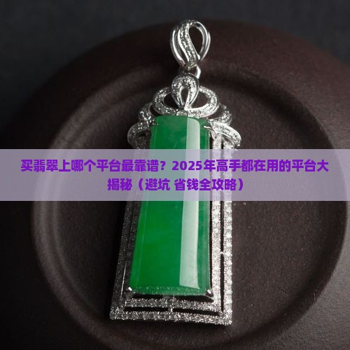 买翡翠上什么平台卖最好呢