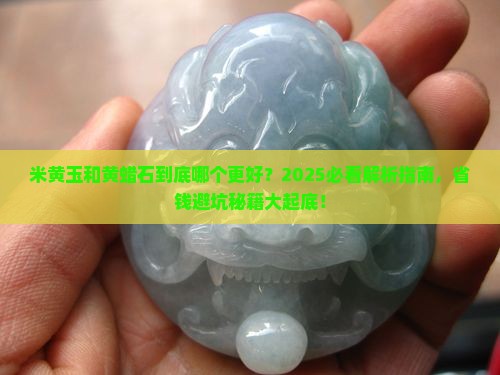 米黄玉和黄蜡石