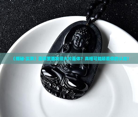 翡翠里面有大片晶体