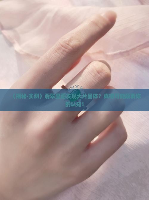 翡翠里面有大片晶体