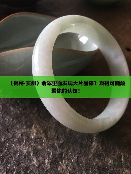 翡翠里面有大片晶体