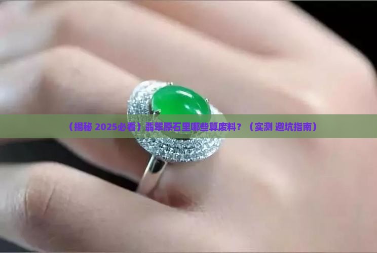 翡翠原石什么算废料