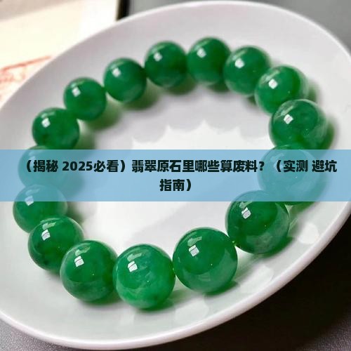 翡翠原石什么算废料