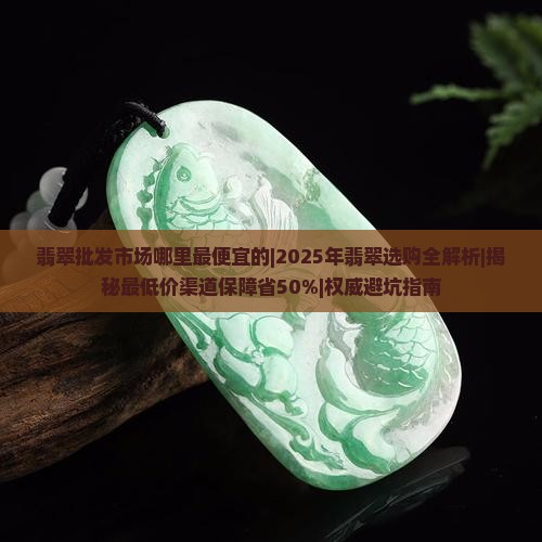 翡翠批发市场哪里最便宜的