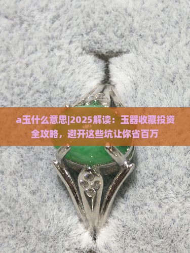 a玉什么意思