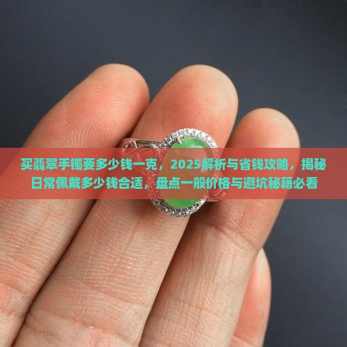 买翡翠手镯要多少钱一克