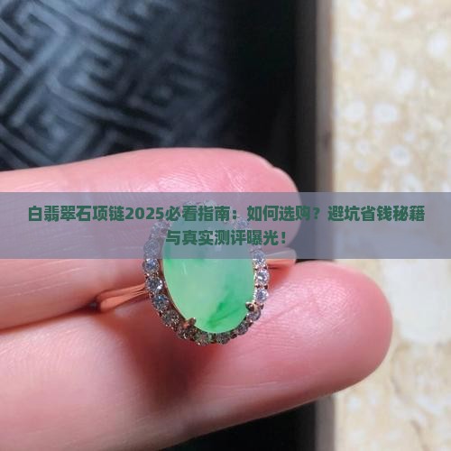 白翡翠石项链