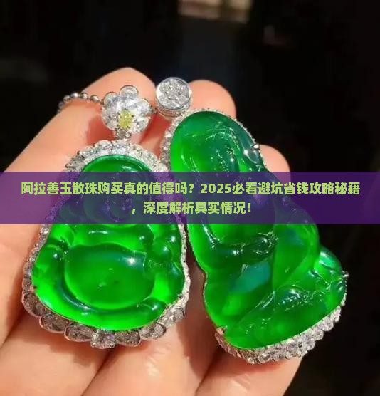 阿拉善玉散珠购买