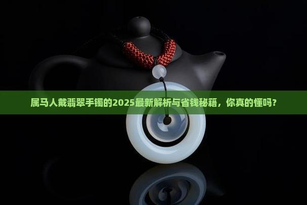 属马戴翡翠手镯