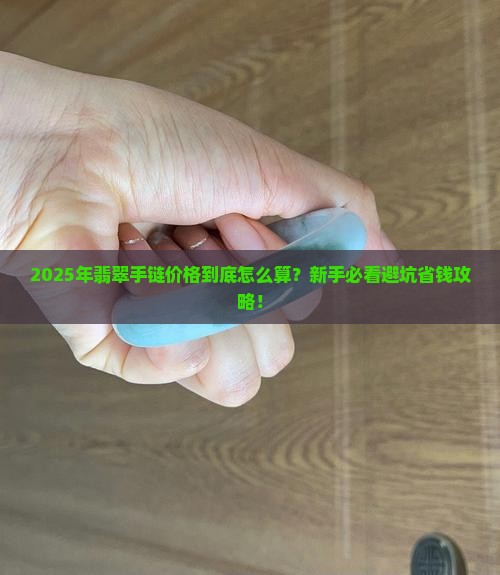 翡翠手链售价多少