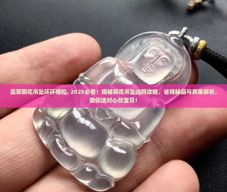 翡翠飘花吊坠环环相扣