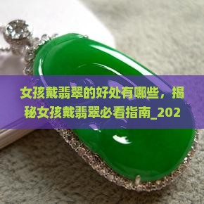 女孩戴翡翠的好处有哪些