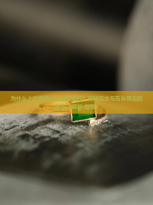 为什么上坟上埋玉石呢