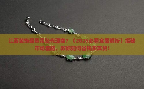 江西装饰翡翠吊坠代理商