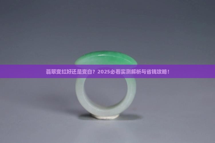 翡翠变红好么还是变白