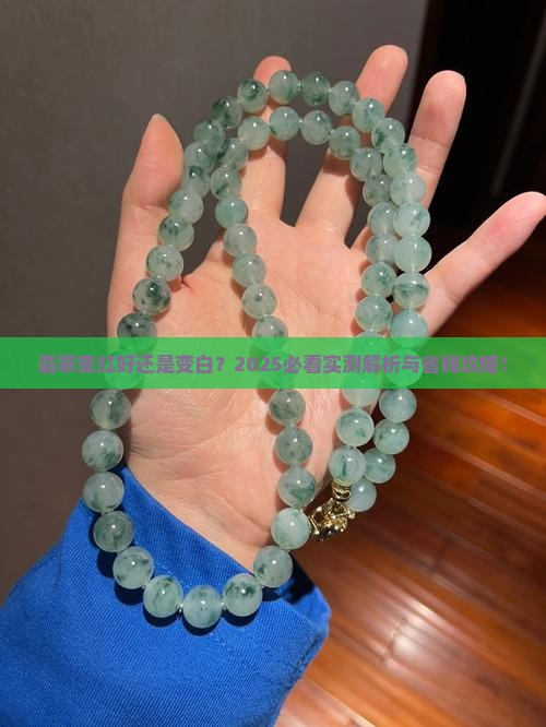 翡翠变红好么还是变白