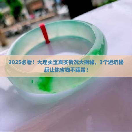 云南大理卖玉的怎么样 云南大理卖玉的怎么样