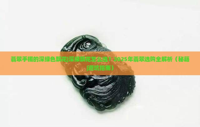 翡翠手镯的深绿色飘花