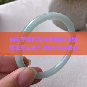 翡翠手镯的深绿色飘花