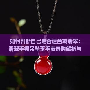 如何判断自己是否适合戴翡翠