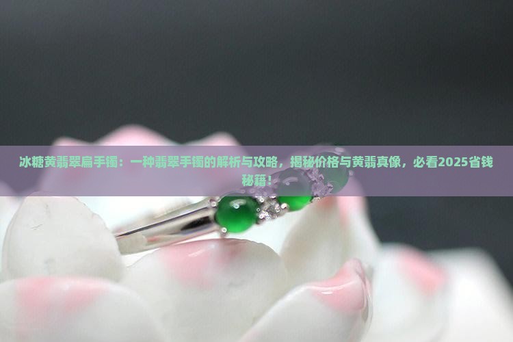 冰糖黄翡翠扁手镯