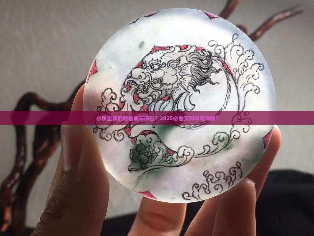 小溪有没有翡翠原石的特点