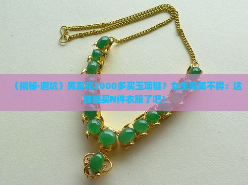 男朋友买了3000多的玉石项链
