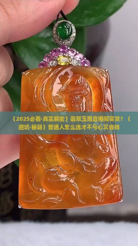 翡翠玉雕直播间