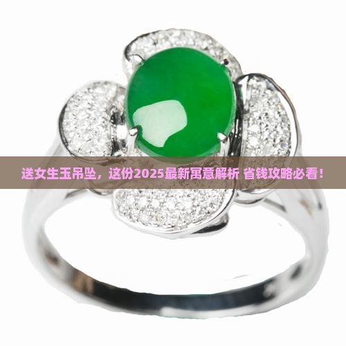 送女孩子玉吊坠有什么寓意