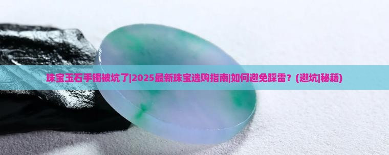珠宝玉石手镯被坑了